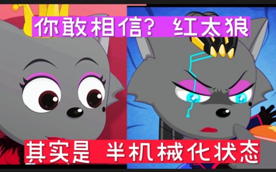 喜羊羊:你敢相信红太狼其实是半机械化状态!