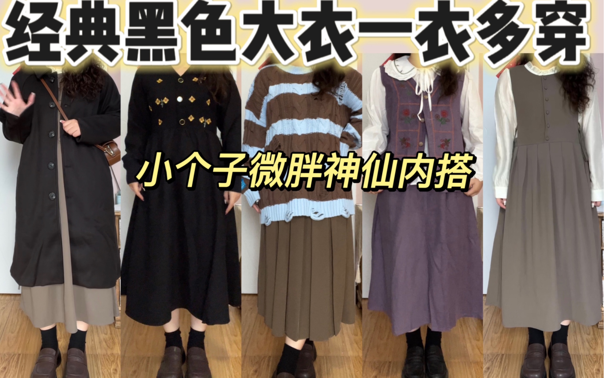 【一衣多穿】156cm68kg小个子微胖｜秋冬不挑身材神仙内搭｜长款黑色大衣的多 - 哔哩哔哩