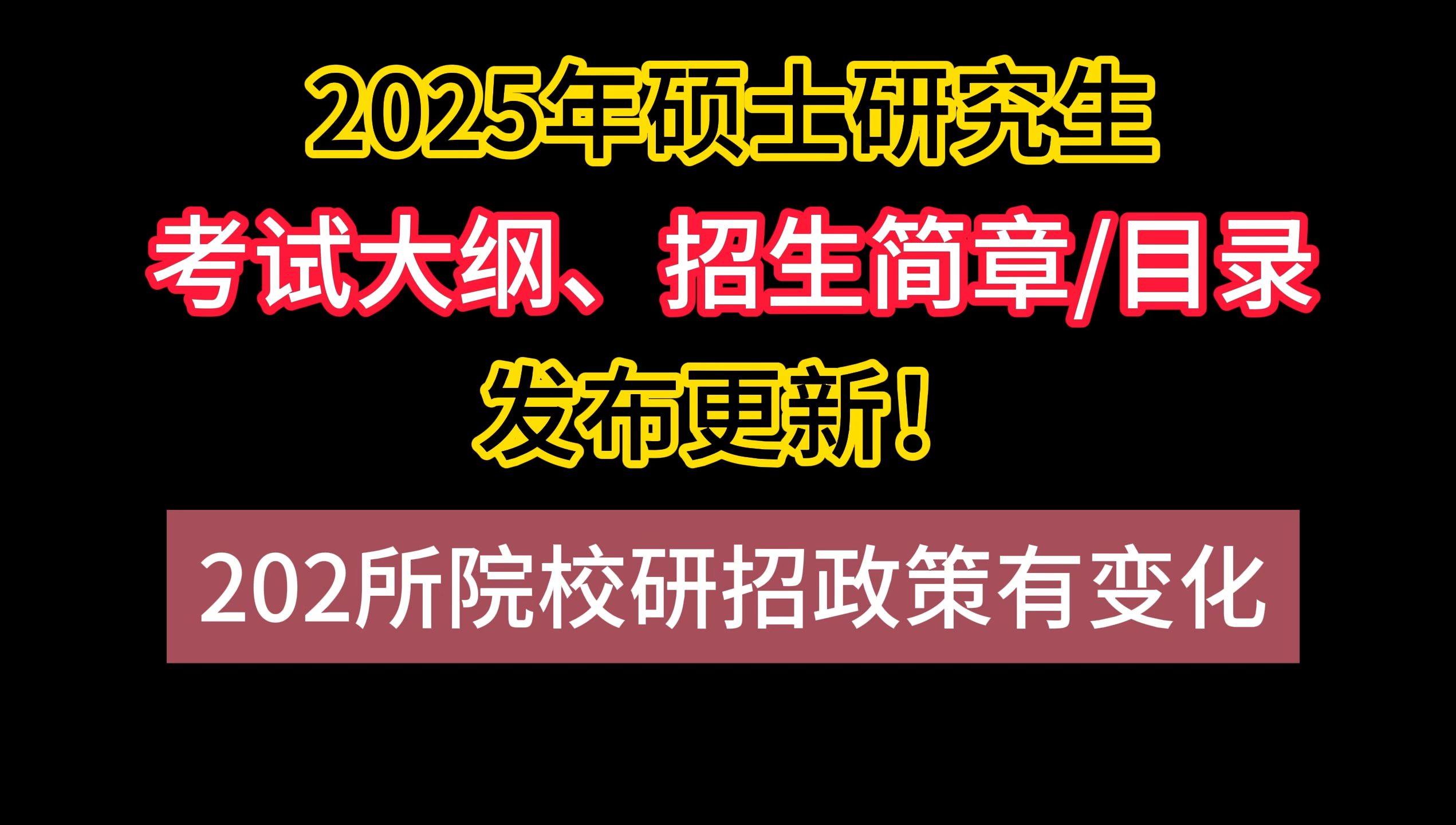 注意!2025年硕士研究生招生简章考试大纲密集发布!202所院校研招有变化哔哩哔哩bilibili