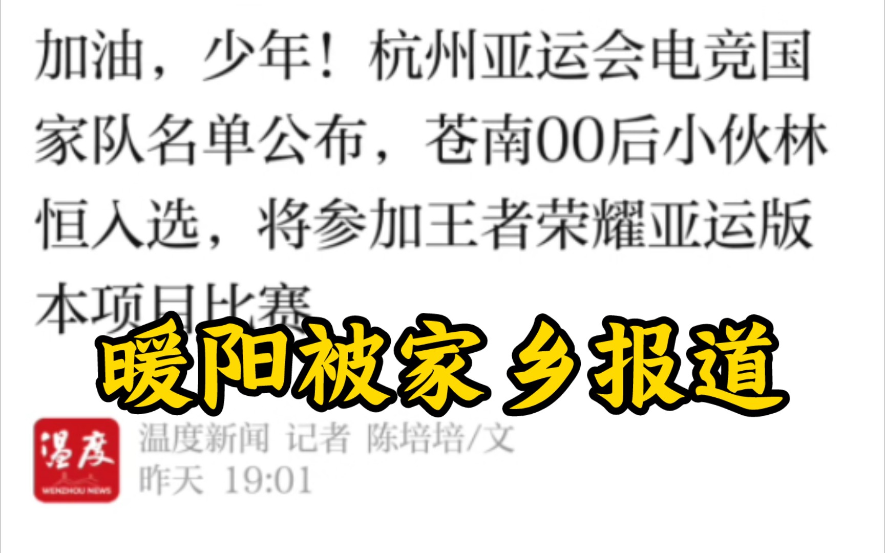 温州晚报报道暖阳入选亚运会电竞国家队网络游戏热门视频