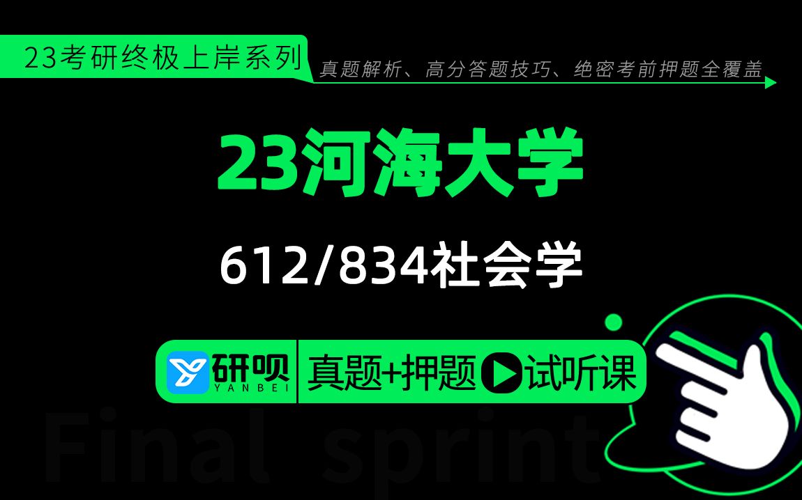 23河海大学社会学(河海社会学)612社会研究方法/834社会学理论/桃子学姐/研呗考研冲刺押题讲座哔哩哔哩bilibili