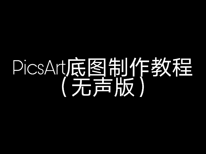 【底图】PicsArt底图制作教程(无声版)哔哩哔哩bilibili