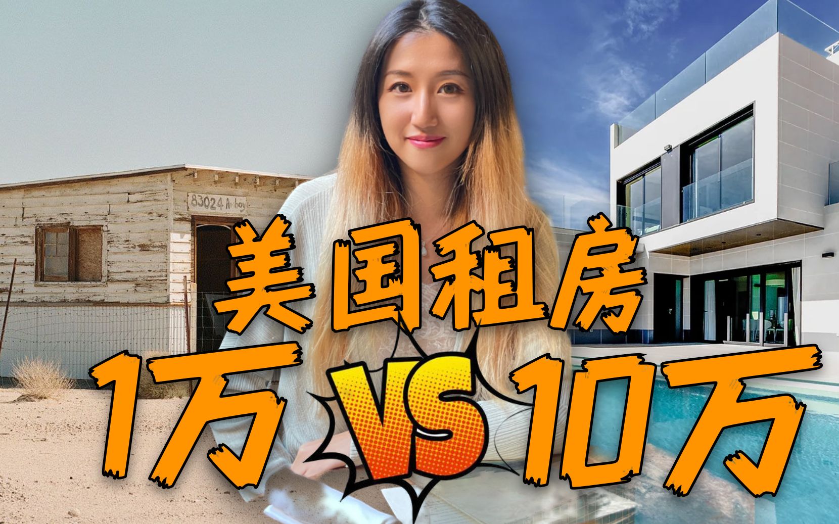 美国租房1万vs10万,租金差10万,有多大区别?哔哩哔哩bilibili