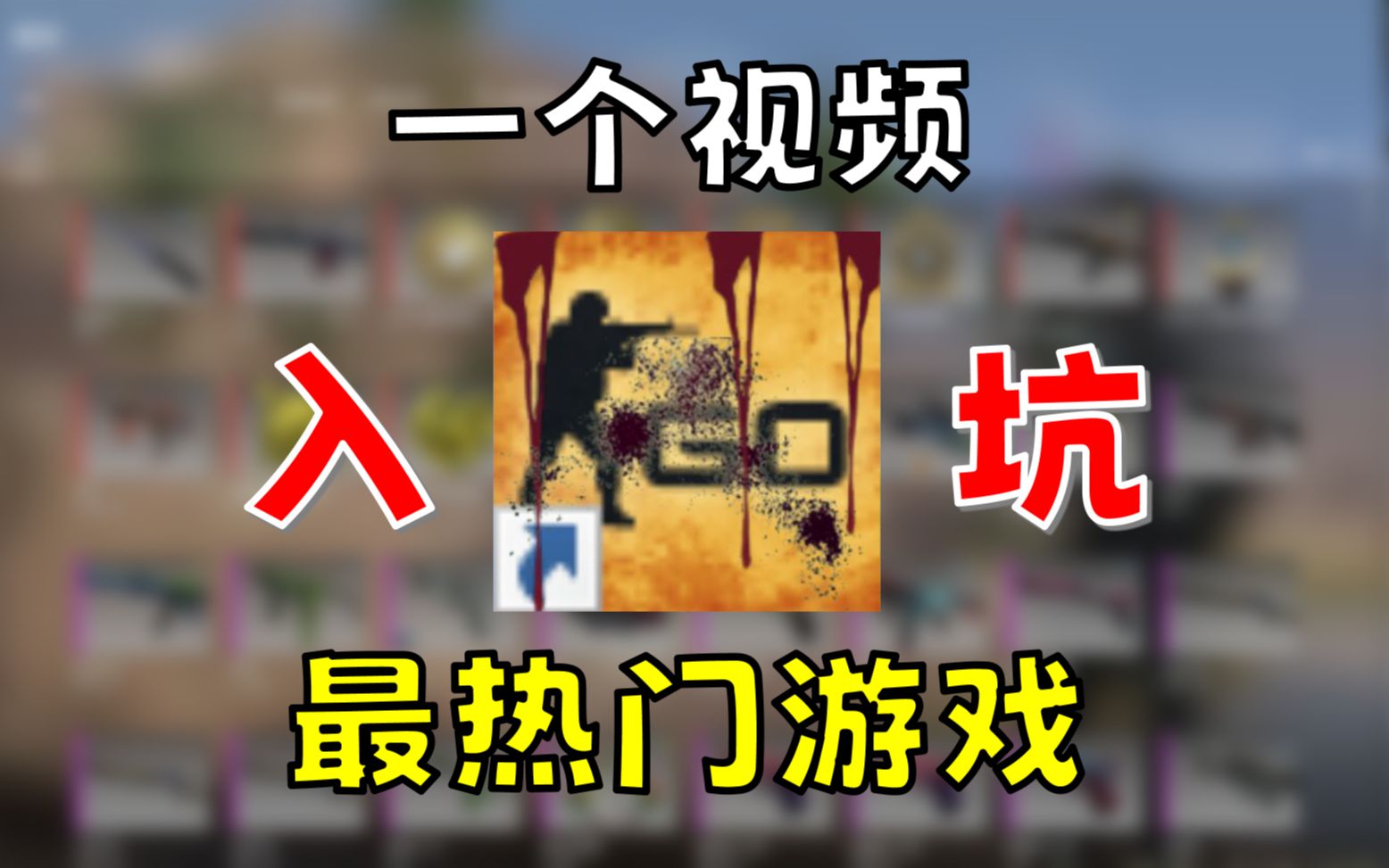 射击游戏天花板!三分钟让你入坑CSGO!电子竞技热门视频