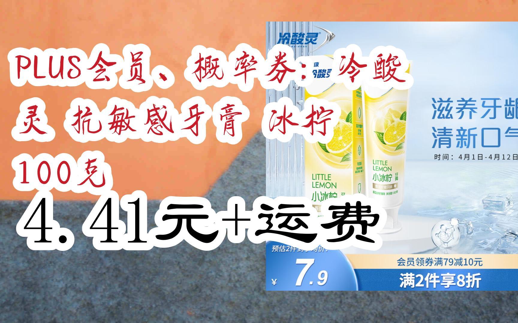 [捡漏价]PLUS会员、概率券:冷酸灵 抗敏感牙膏 冰柠 100克 4.41元+运费哔哩哔哩bilibili