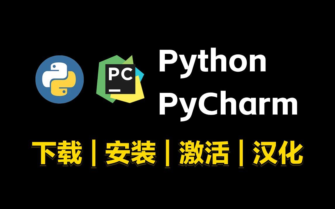 【2024最新】pycharm的基本使用教程,适合完全零基础,小白快速上手!