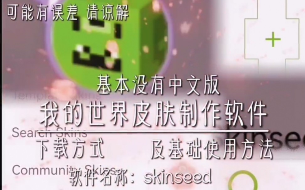 我的世界skinseed皮肤制作软件下的教程及基础使用方法哔哩哔哩bilibili