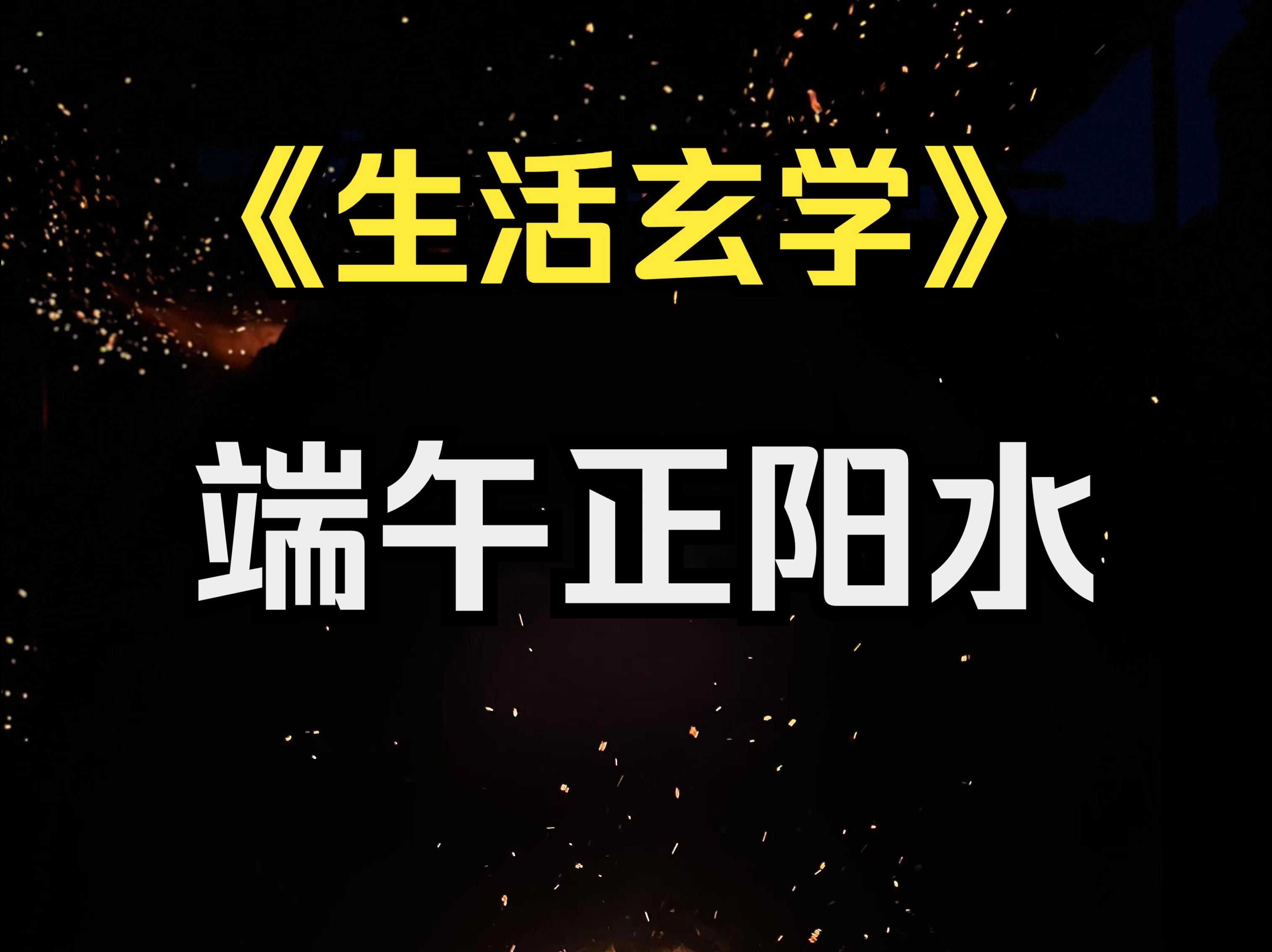 端午制作正阳水哔哩哔哩bilibili