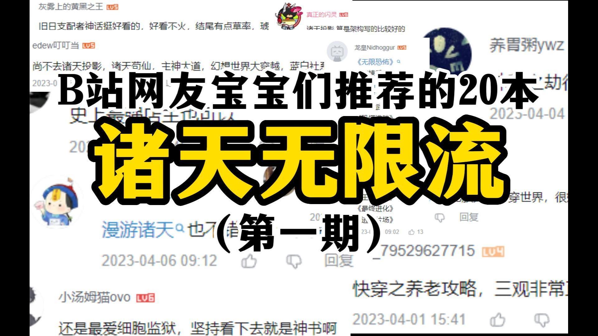 20本诸天无限流网文|B站网友强力推荐(第一期)|排名不分先后哔哩哔哩bilibili