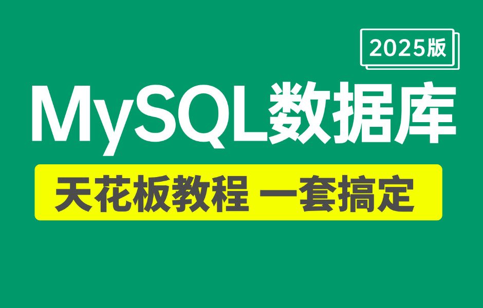 比啃书效果强10倍!2025年 MySQL数据库教程 天花板(7天速成版)看完直接面试上岗(mysql从入门到进阶索引调优锁原理,事务解决方案,SQL优化)...