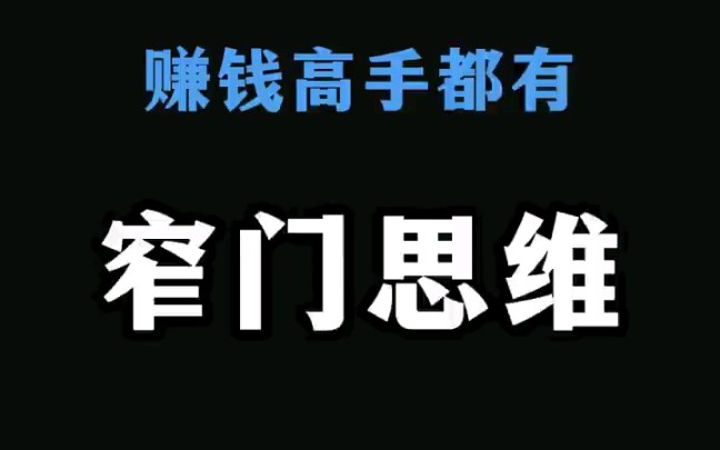 [图]什么是窄门思维，看完这个视频你就明白了！