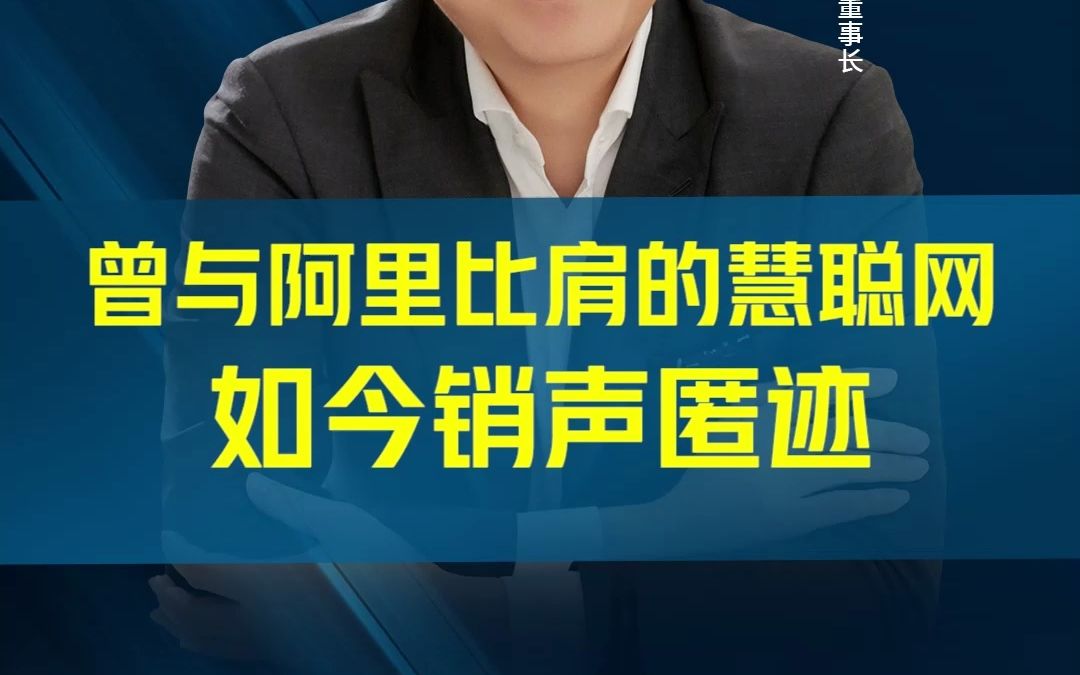 曾与阿里比肩的慧聪网,为何如今销声匿迹了呢?哔哩哔哩bilibili