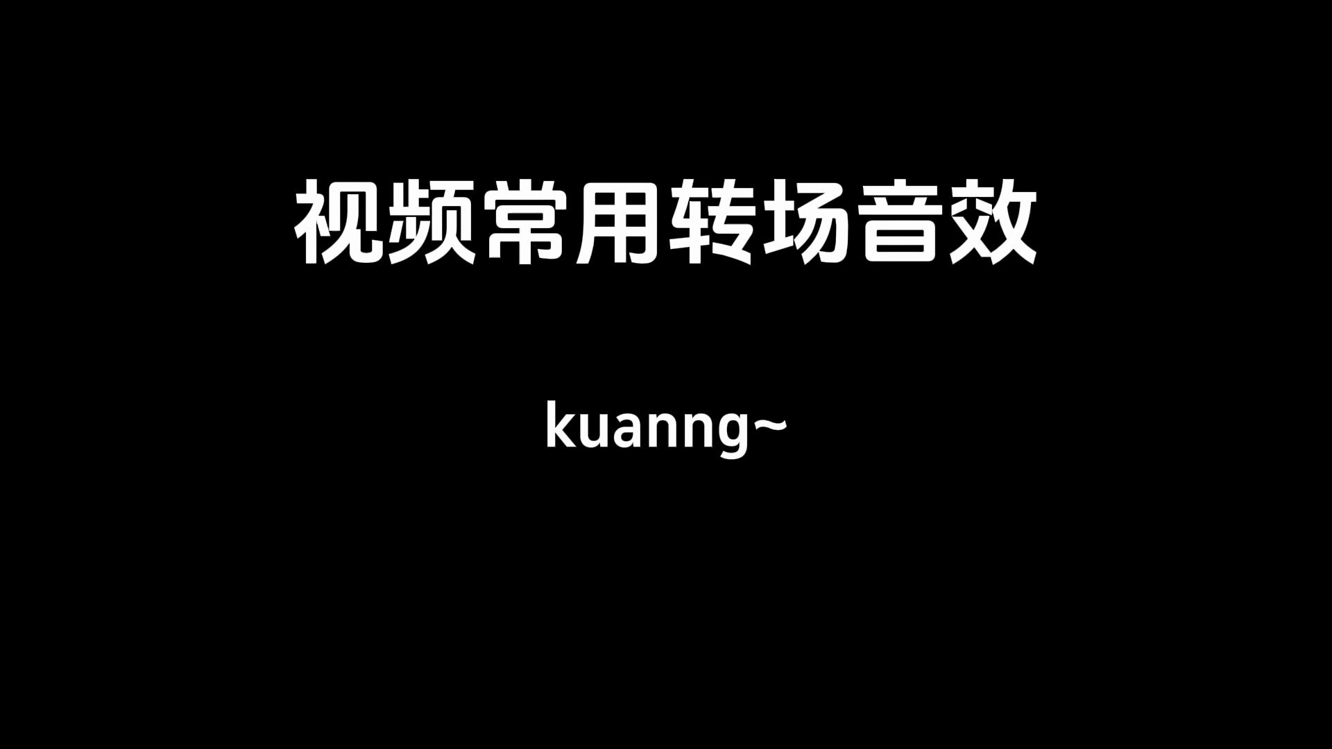 常用转场音效30个哔哩哔哩bilibili