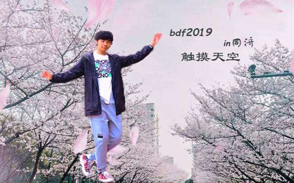 【泱汯】触摸天空~ BDF2019(初投~)哔哩哔哩bilibili