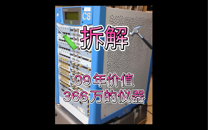 大开眼界~拆解09年366万元的测量仪器Elektrobit EB Propsim C8多通道无线信道仿真器现在被是德科技收购 航空航天战斗机导弹锁定干扰仿真器哔哩哔哩...