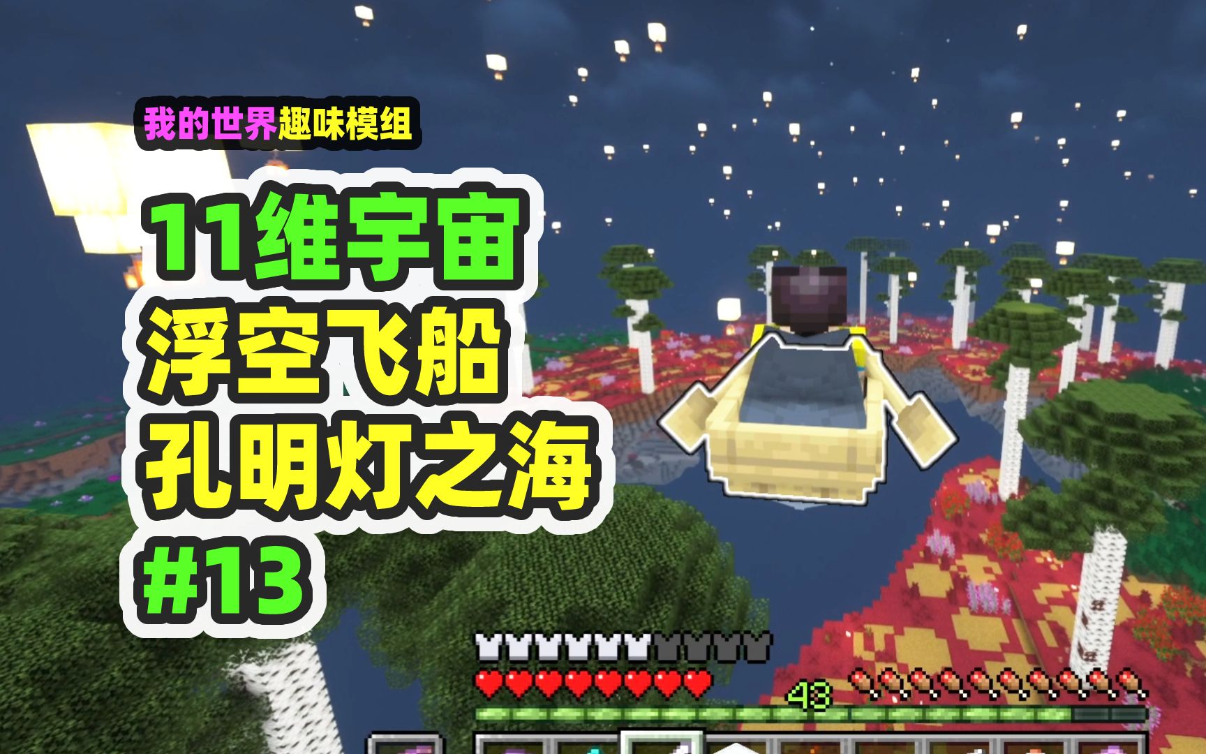 我的世界：11维宇宙13，找到飞翔之船，还有燃烧的鱼-nor叔-nor叔-哔哩哔哩视频