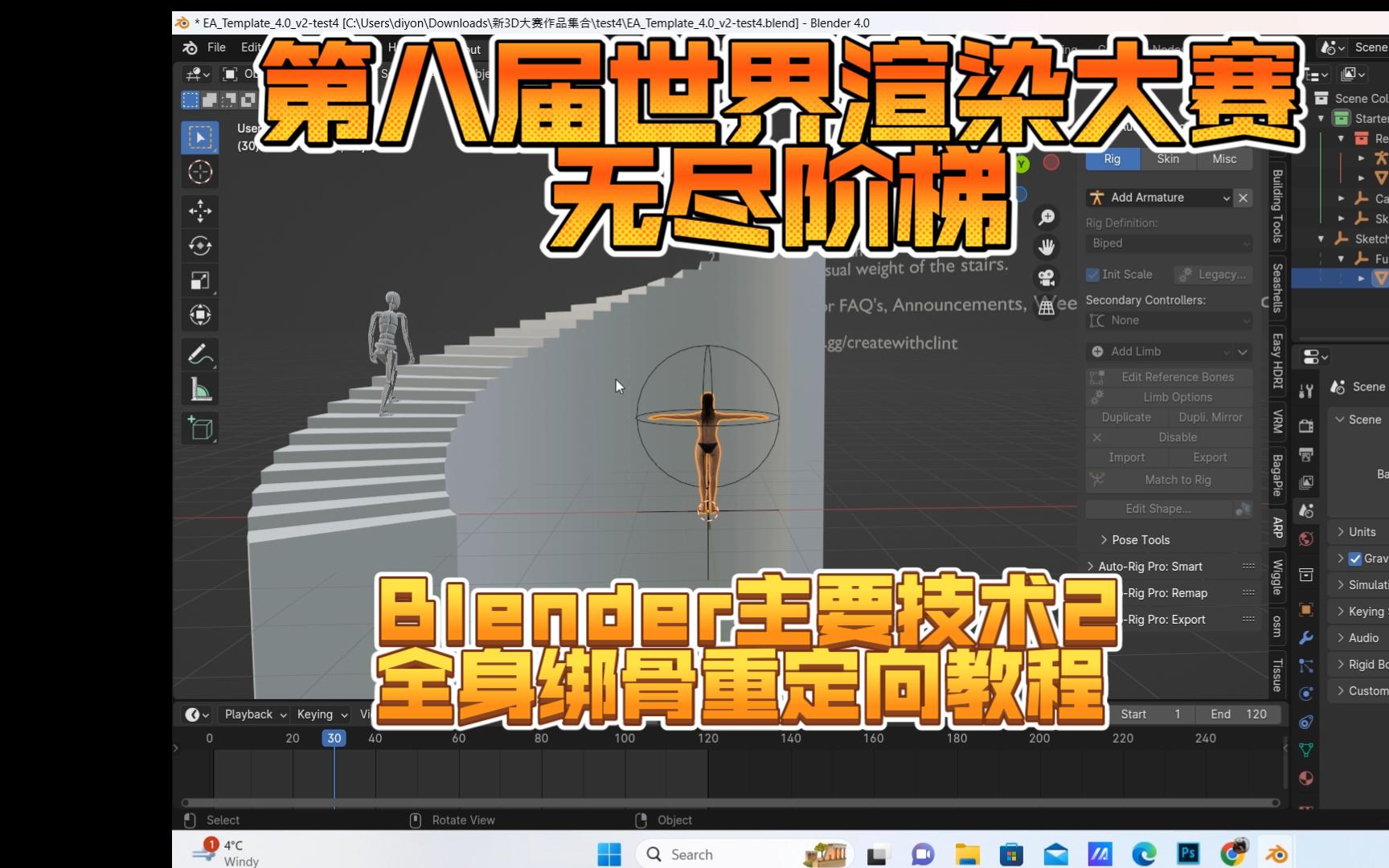 第八届世界渲染大赛无尽阶梯Blender主要技术2全身绑骨重定向教程armature哔哩哔哩bilibili