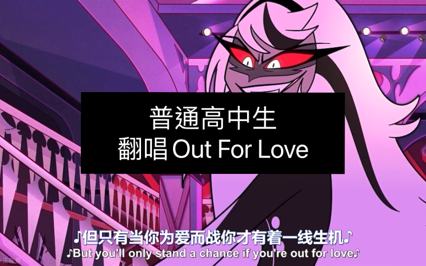 [图]【地狱客栈】普通高中生翻唱Out For Love