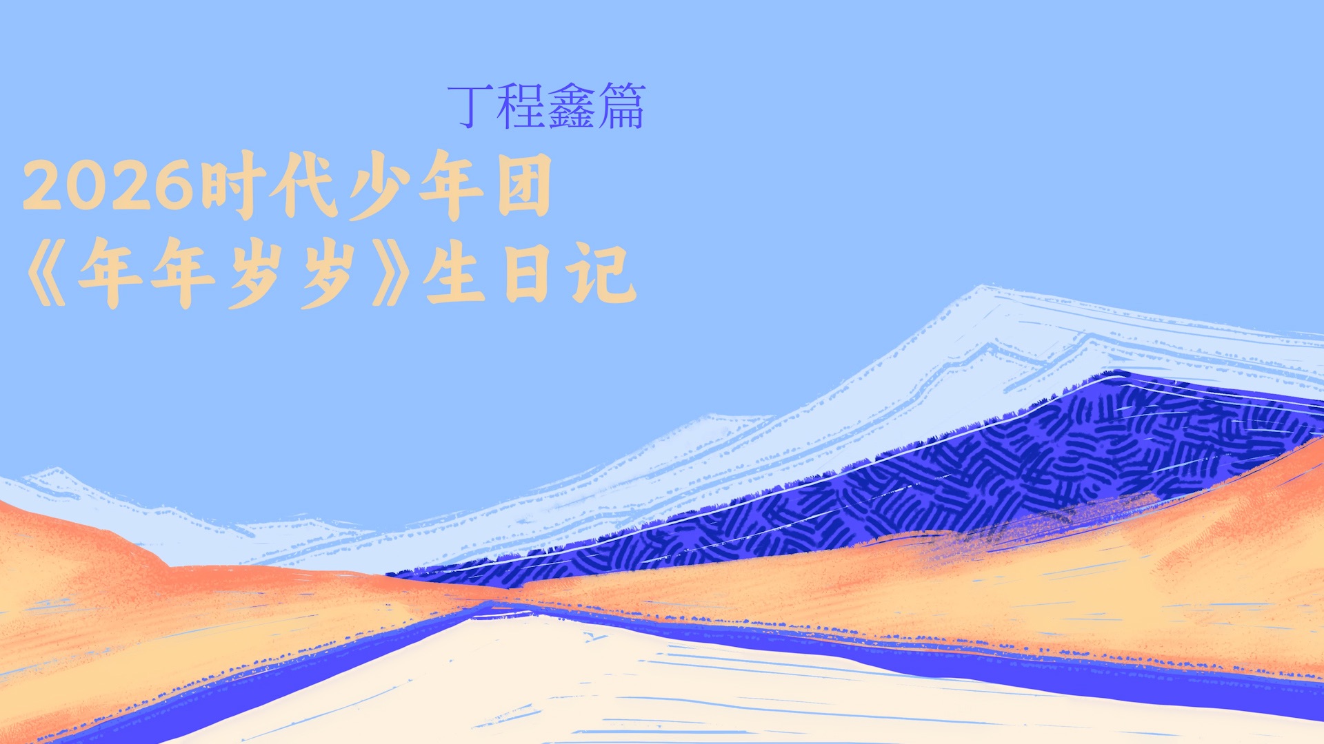 【时代少年团】2026年生日企划《年年岁岁》-丁程鑫篇