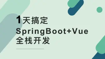 1天搞定SpringBoot+Vue全栈开发