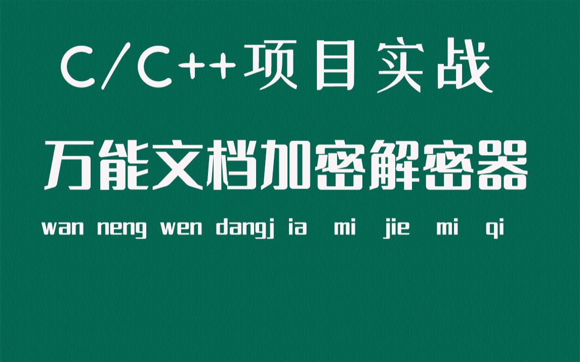 [图]【C语言C++项目实战】万能文档加密解密器！是否担心电脑信息被人窃密，是否担心私密数据遭人获取？20行代码实现文件拷贝，文件加密；摆脱泄密烦恼！