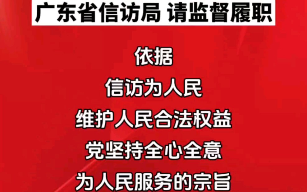 [图]信访为人民，维护人民合法权益。请广东省信访局监督履职。