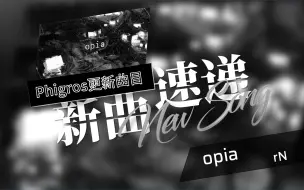 Descargar video: 【新曲速递/Phigros区】opia by rN