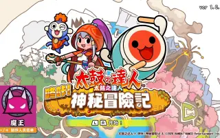 太鼓达人咚咔神秘冒险记 哔哩哔哩 Bilibili