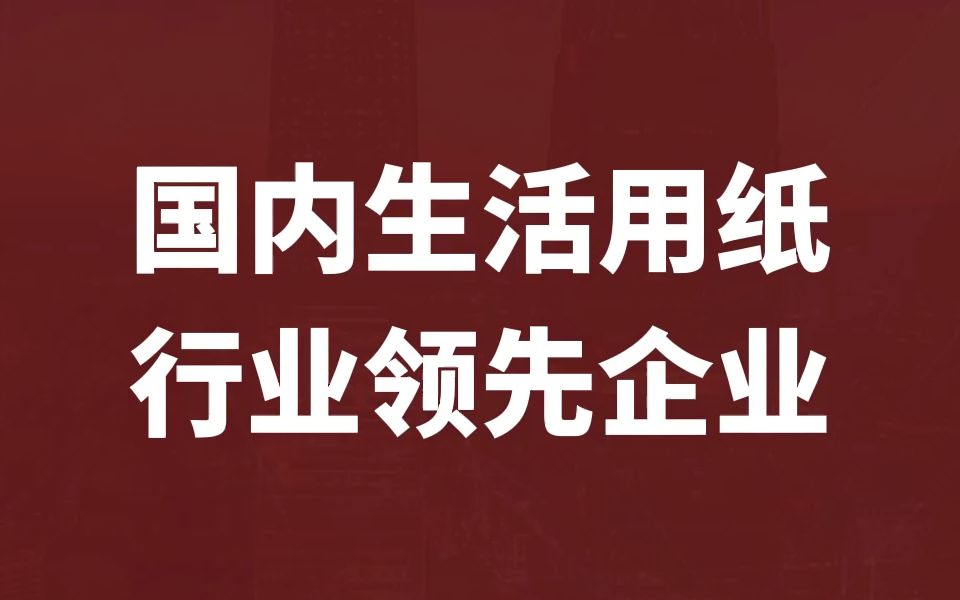 国内唯一一家A股上市的生活用纸企业【中顺洁柔】是不是优秀投资标的?哔哩哔哩bilibili