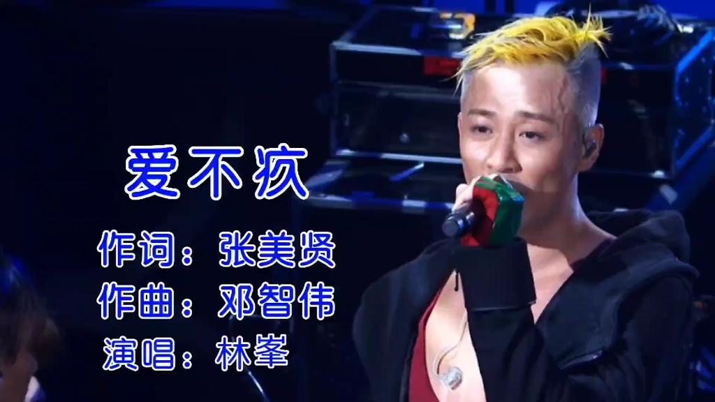 林峯一首经典歌曲《爱不疚》爱过就不会内疚,其实我绝非爱得不够