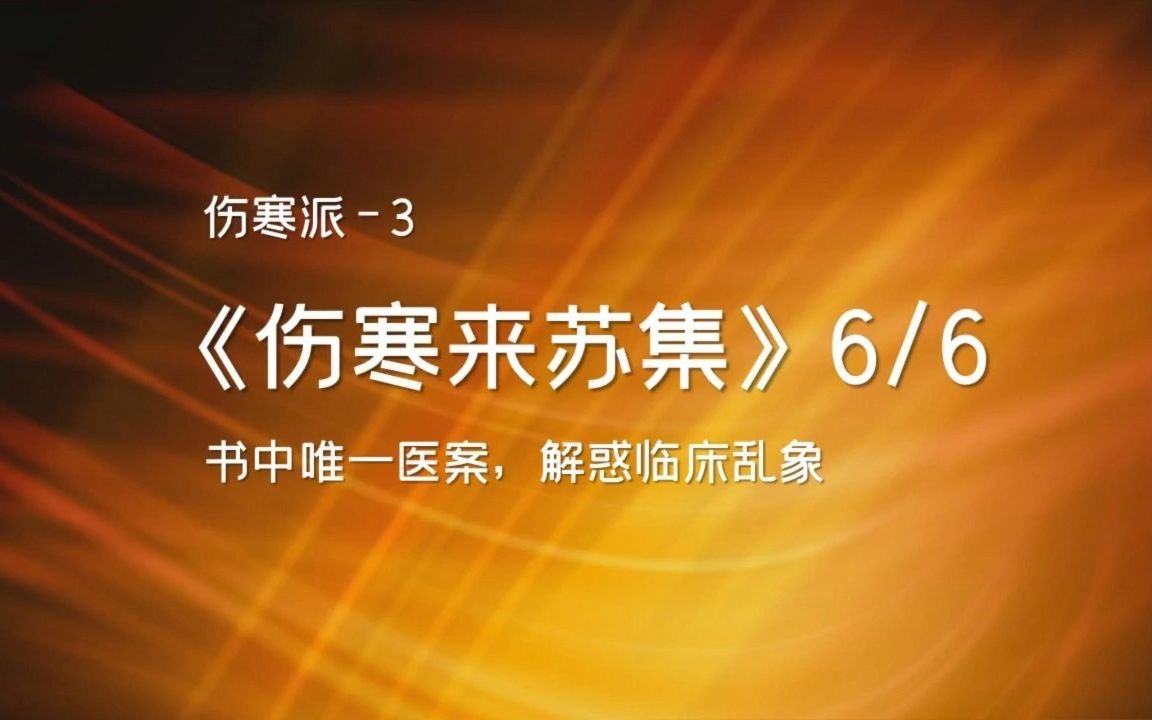 [图]唯一医案反应诊治乱象-柯琴-伤寒来苏集5-伤寒必读书