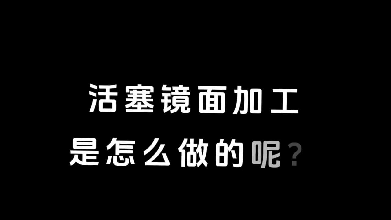 活塞镜面加工,一次性粗糙度Ra0.1以下哔哩哔哩bilibili