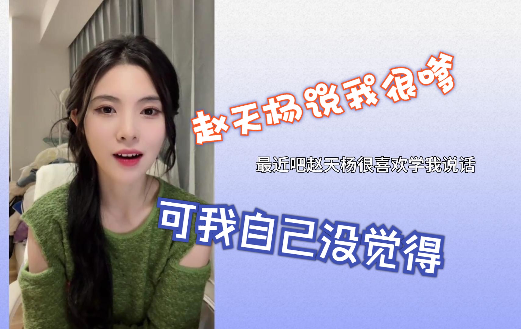 【田姝丽】“最近赵天杨总学会我说话”/“我真不是装的”哔哩哔哩bilibili