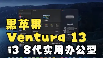 【老吴黑苹果】要的就是速度，1小时装完!弱鸡i3 8代单核显主机体验黑苹果Ventura 13系统，胜在功能齐全。