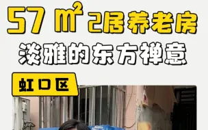 Tải video: 孝顺儿子给父母装修养老房，57平2居室，舒适又便利#装修 #设计 #养老房装修