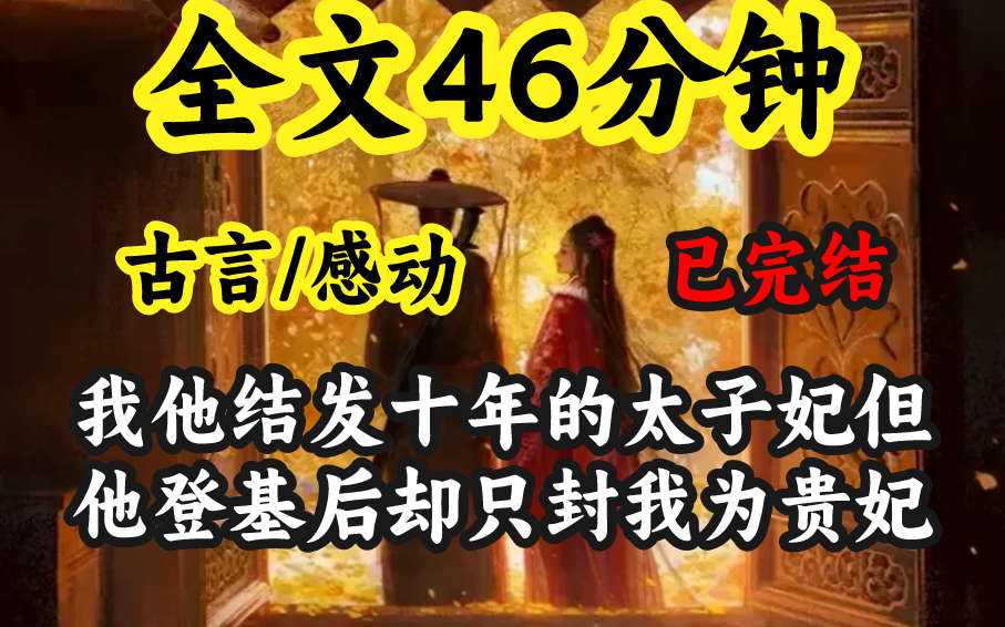 [图]【全文51分钟】我是他结发十年的太子妃，但他登基后却只封我为贵妃