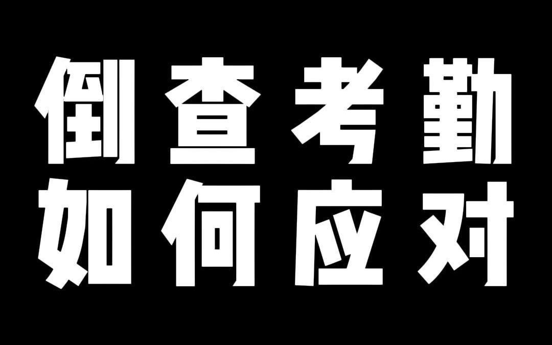 倒查考勤 如何应对哔哩哔哩bilibili