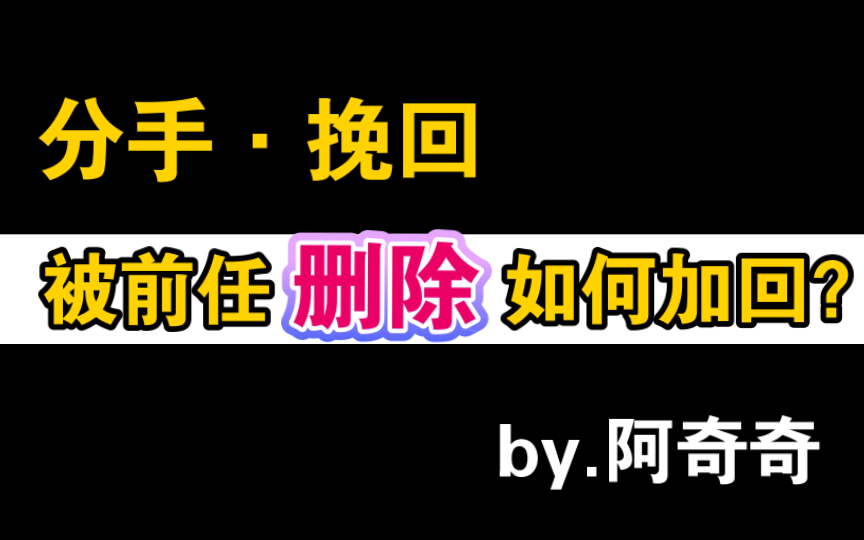 分手挽回,被前任删除如何挽回?挽回前任被删除,如何添加?挽回前任如何加回联系方式?如何加回前男友前女友联系方式?如何正确挽回?哔哩哔哩...