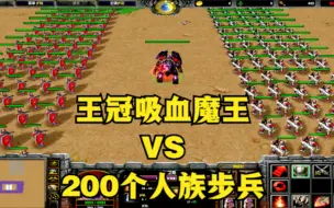 Download Video: 魔兽争霸3：深渊魔王装备五王冠吸血面具，能否单挑200个步兵？