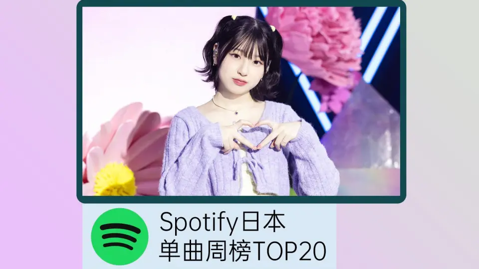 Spotify日本单曲周榜TOP20（2023.12.01-2023.12.07）_哔哩哔哩_bilibili