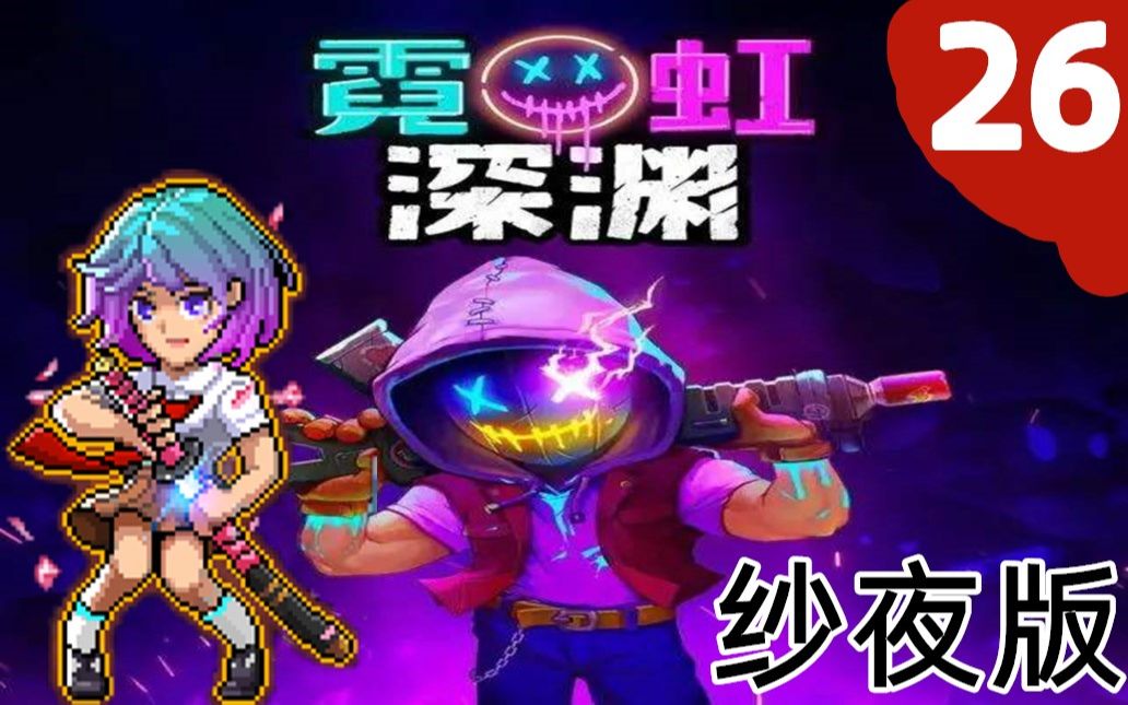 霓虹深渊有个方舟反应炉我瞬间无敌了26
