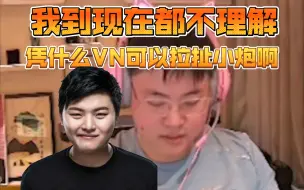 Download Video: uzi组排调侃兮夜和957决裂？组排中我到现在都不理解，凭什么VN可以拉扯小炮啊！