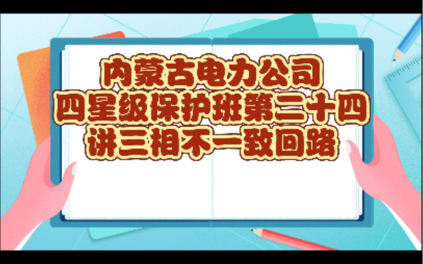 内蒙古电力公司四星级保护班第二十四讲三相不一致回路哔哩哔哩bilibili