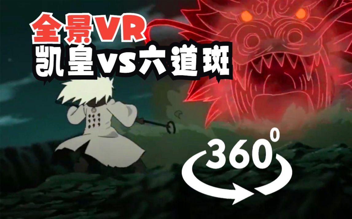 【全景vr】凯皇vs六道斑