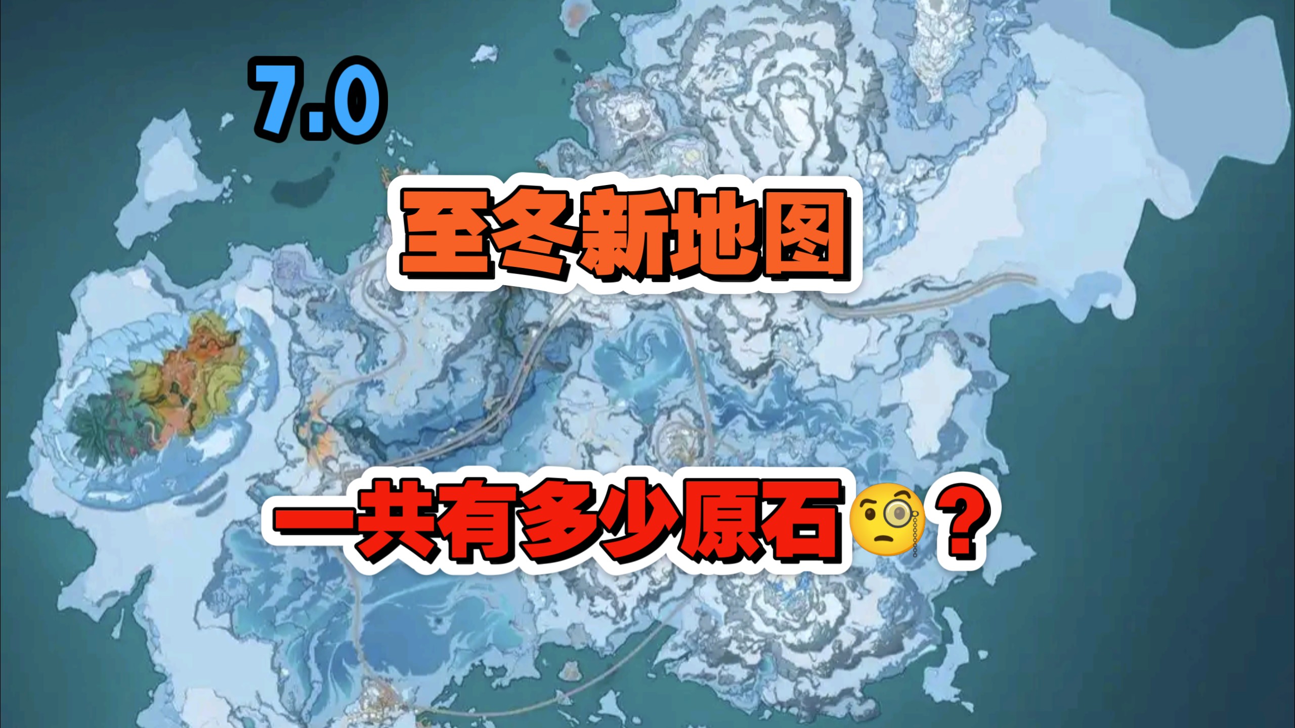 原神7.0至冬新地图大概能有多少原石？