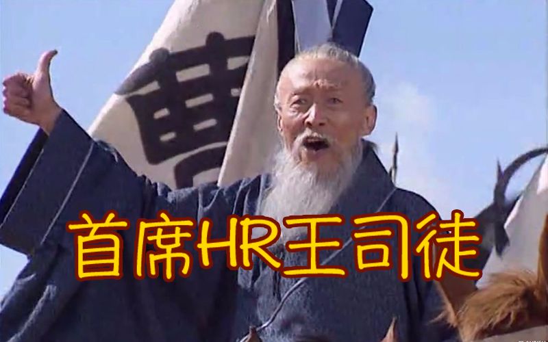 ppap鬼畜全明星首席hr王司徒