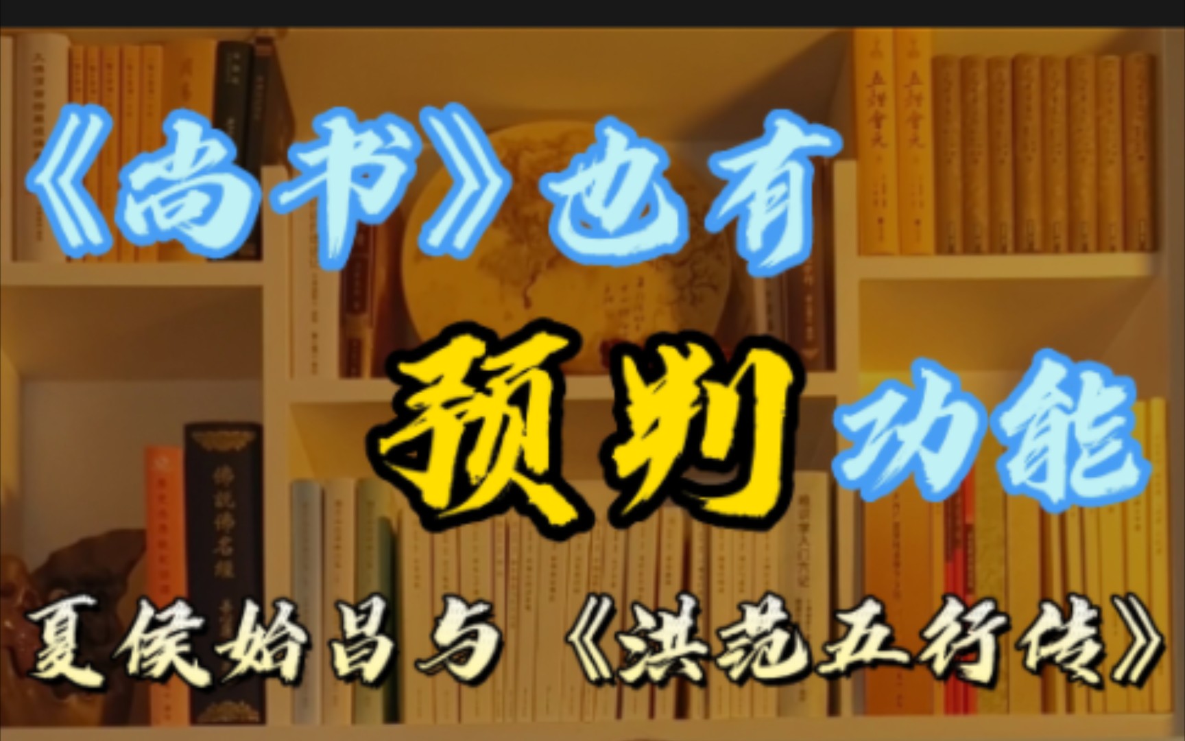 [图]《尚书》也有预判功能。夏侯始昌与《洪范五行传》。