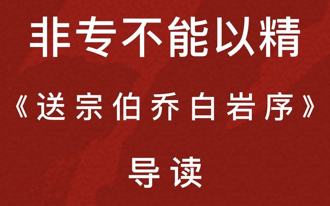 [图]加更：非专不能以精——《送宗伯乔白岩序》导读