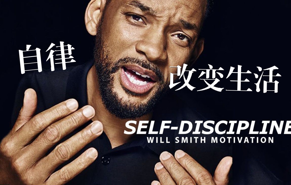 自律- 最佳励志演讲视频(威尔·史密斯)