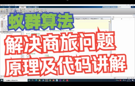 蚁群算法快速入门(解决TSP商旅问题),原理及matlab代码讲解,代码分享哔哩哔哩bilibili